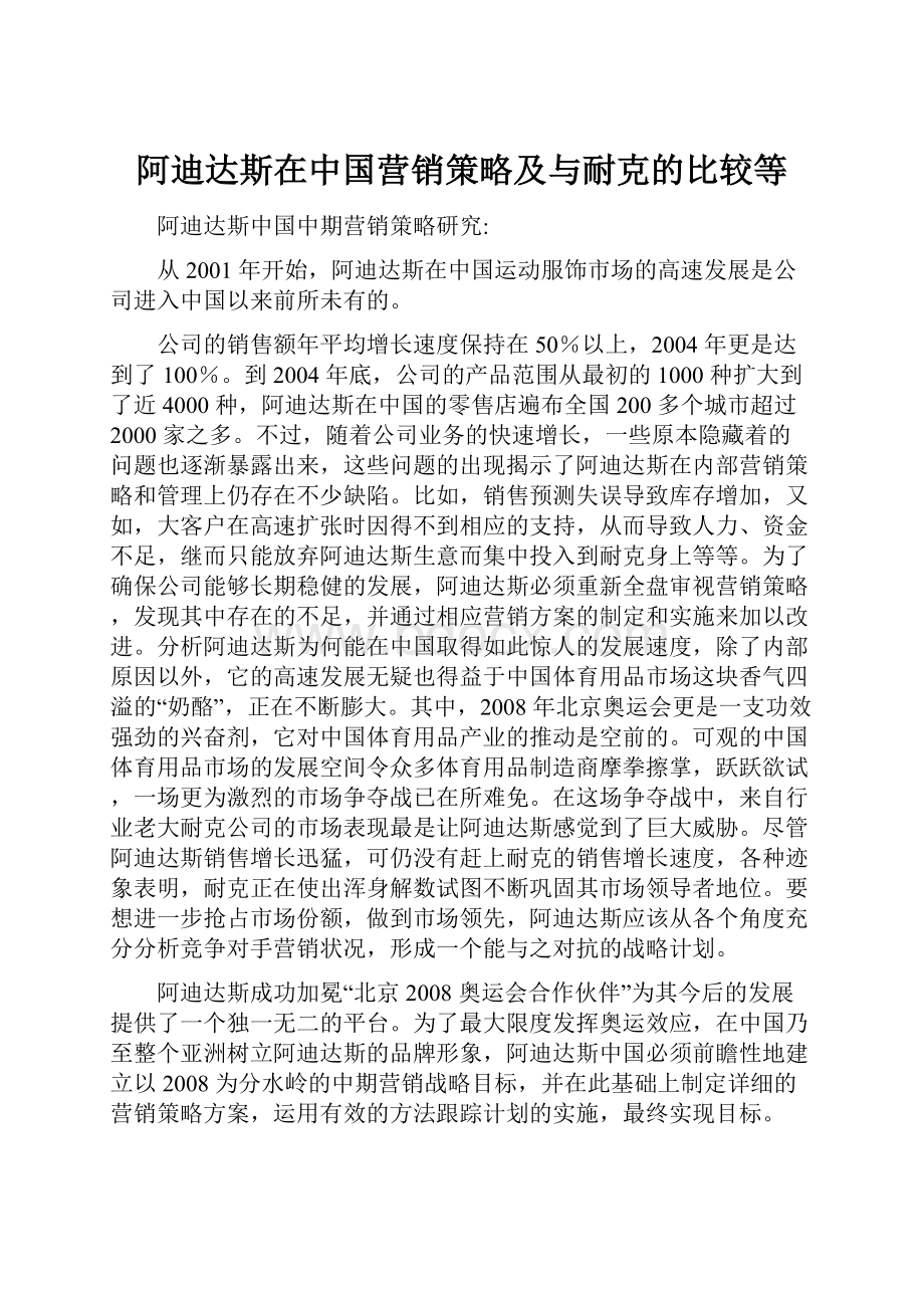 阿迪达斯在中国营销策略及与耐克的比较等.docx