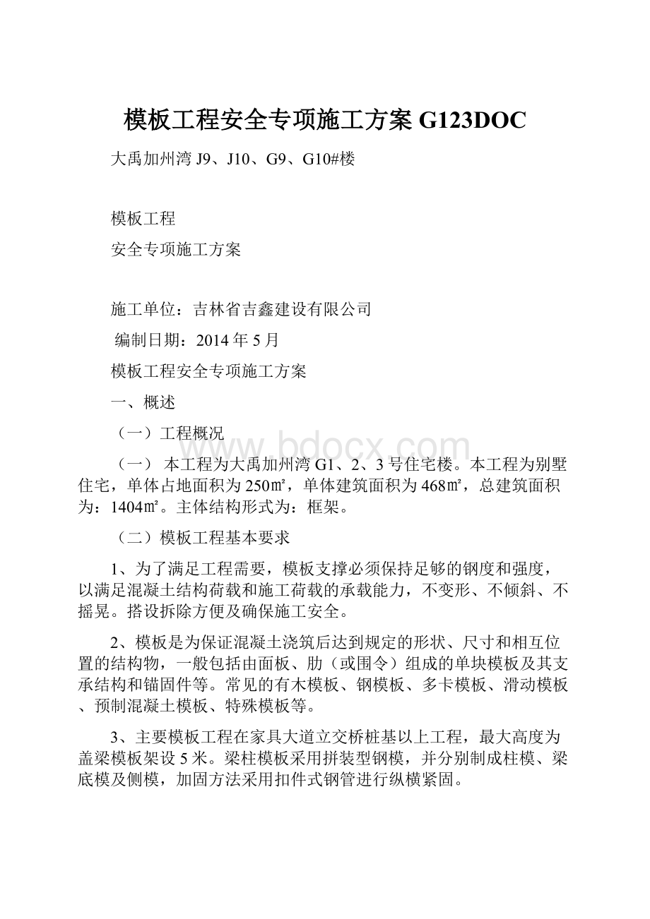 模板工程安全专项施工方案G123DOC.docx