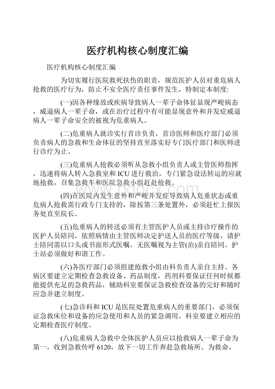 医疗机构核心制度汇编.docx