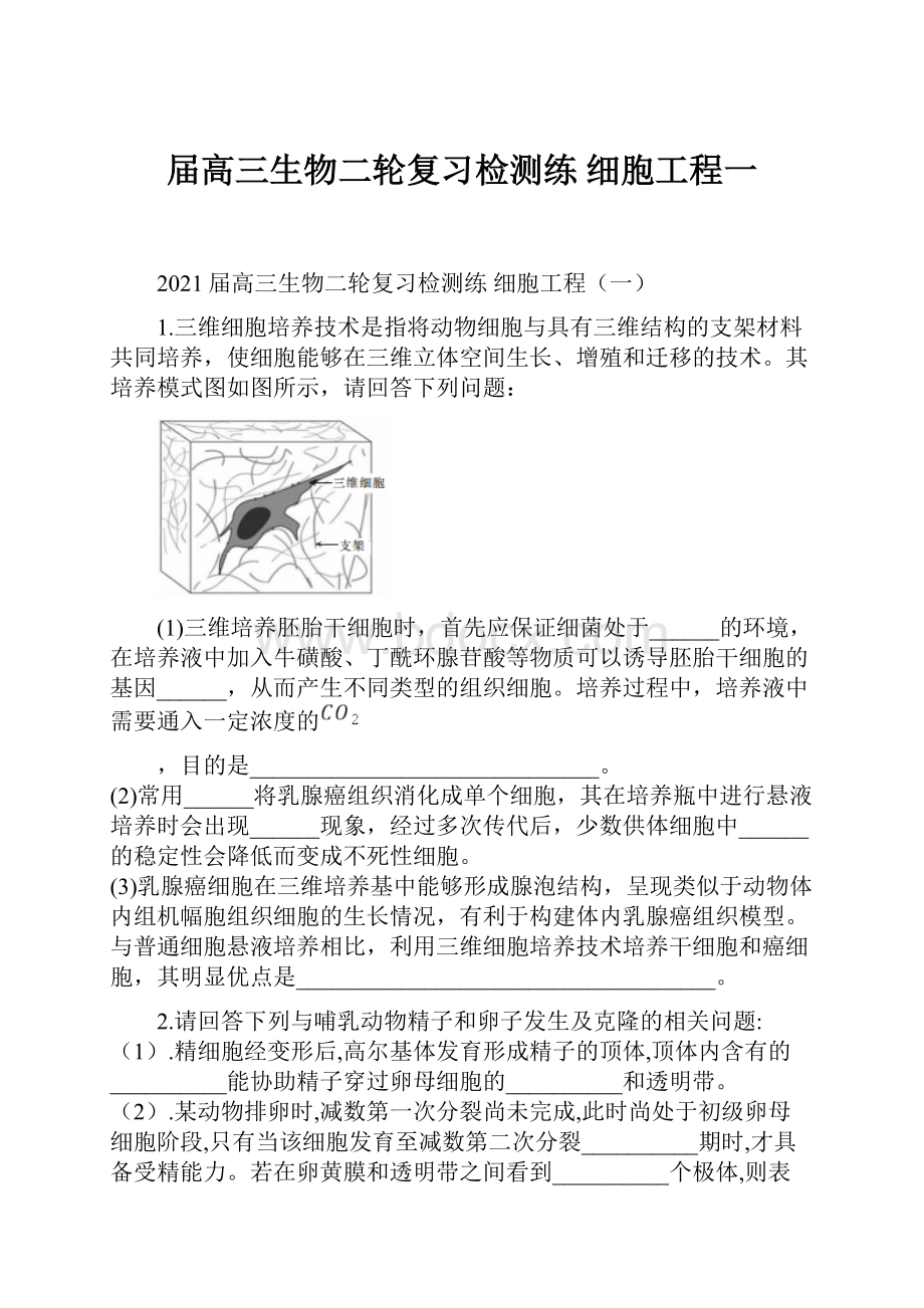 届高三生物二轮复习检测练 细胞工程一.docx