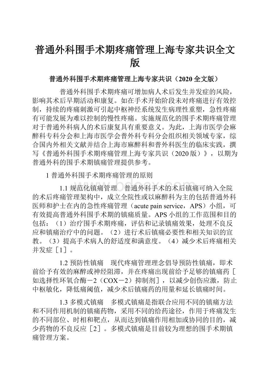 普通外科围手术期疼痛管理上海专家共识全文版.docx