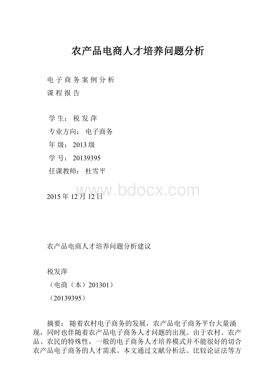 农产品电商人才培养问题分析.docx