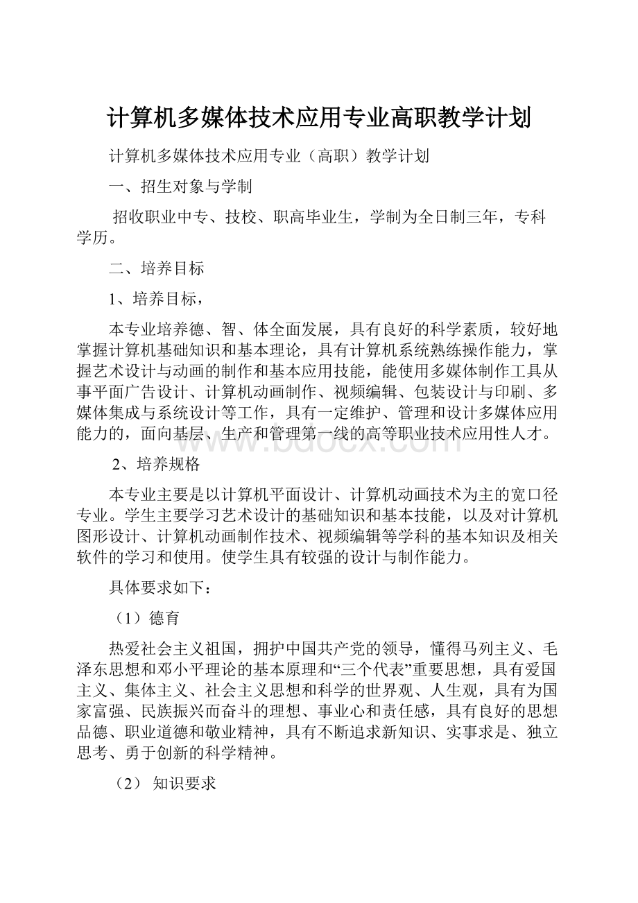 计算机多媒体技术应用专业高职教学计划.docx