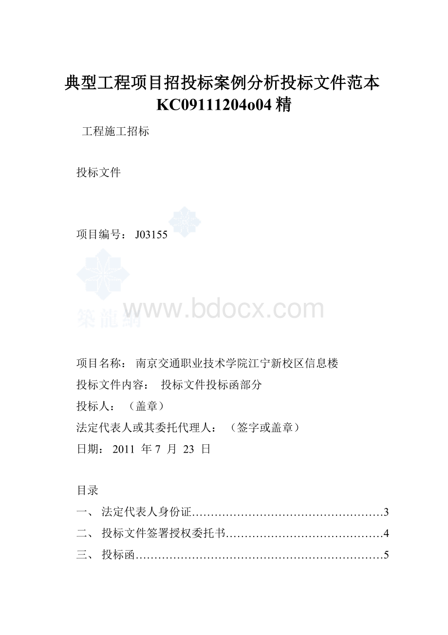 典型工程项目招投标案例分析投标文件范本KC09111204o04精.docx