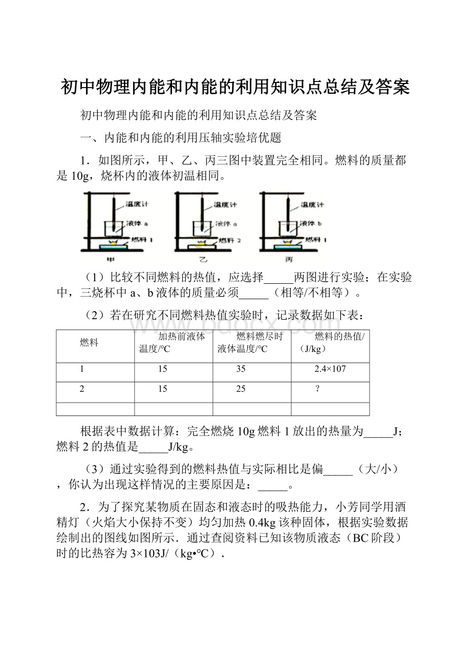 初中物理内能和内能的利用知识点总结及答案.docx_第1页