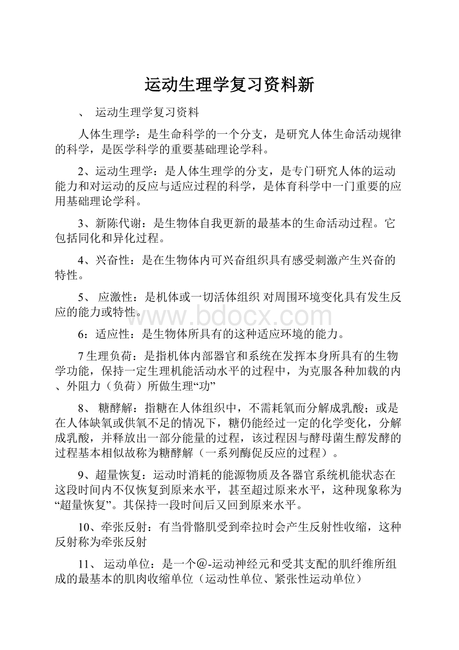 运动生理学复习资料新.docx_第1页