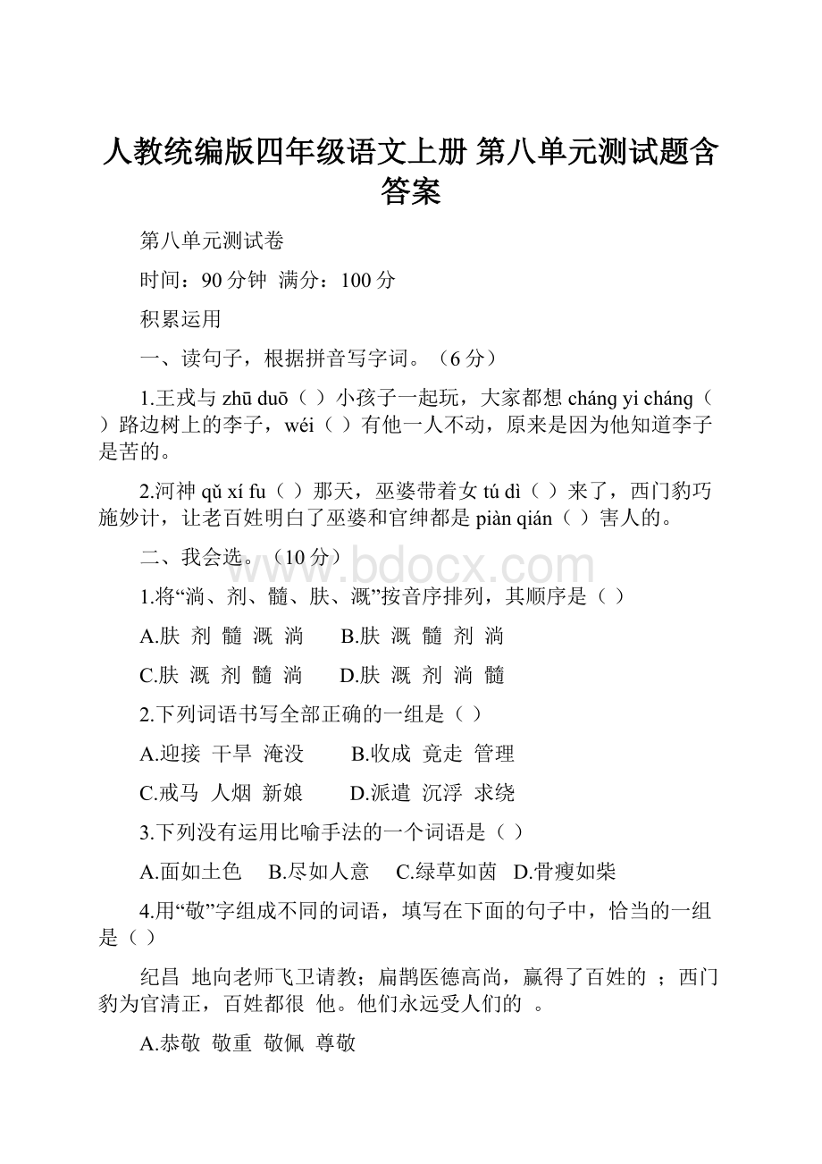 人教统编版四年级语文上册 第八单元测试题含答案.docx_第1页