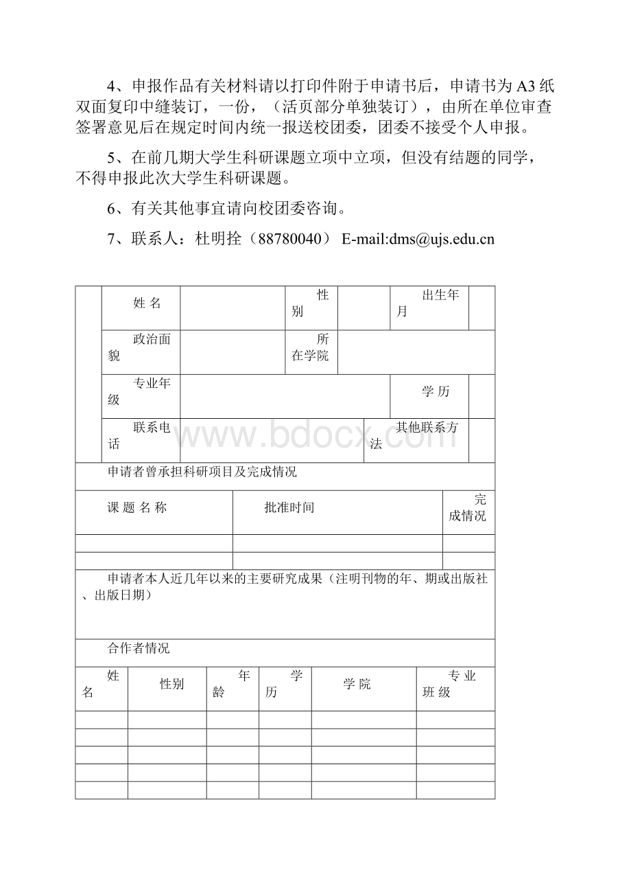 江苏大学学生科研立项申请书.docx_第2页