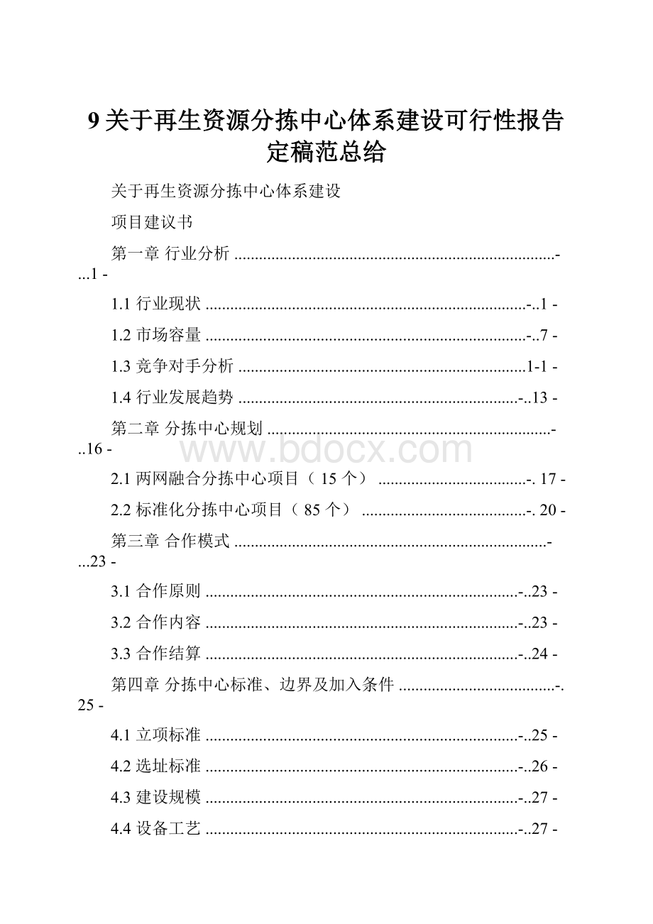 9关于再生资源分拣中心体系建设可行性报告定稿范总给.docx