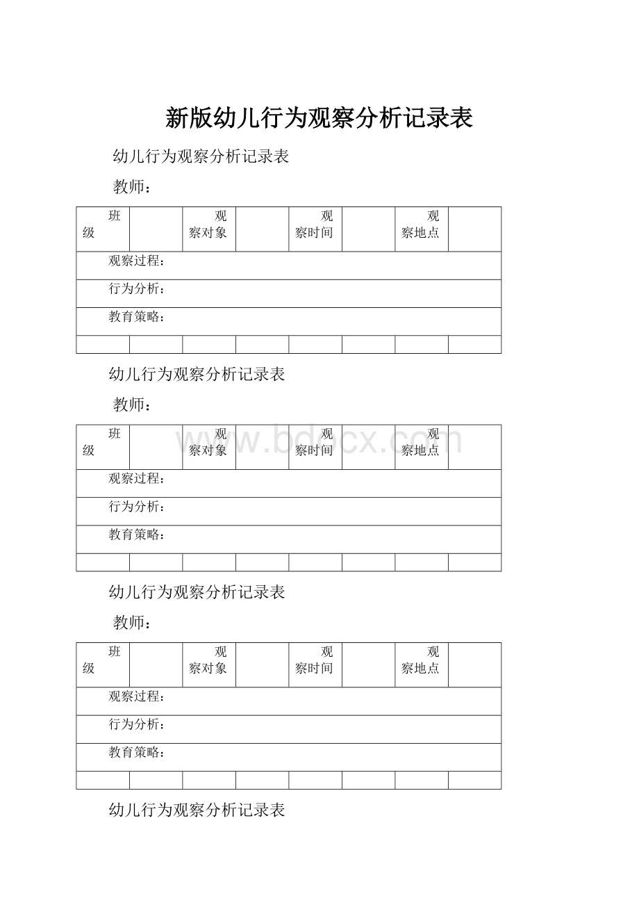 新版幼儿行为观察分析记录表.docx_第1页