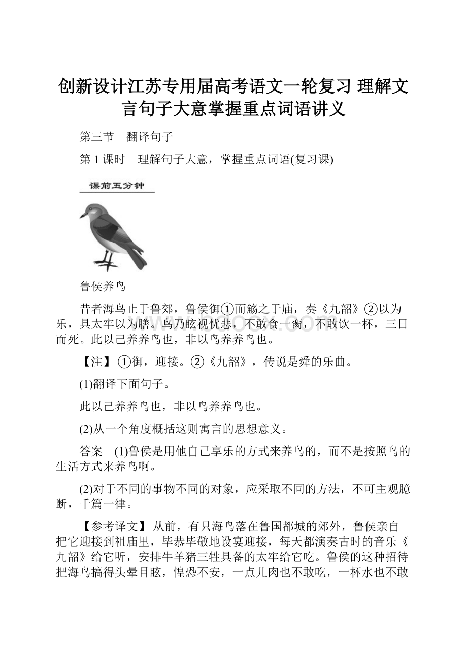 创新设计江苏专用届高考语文一轮复习 理解文言句子大意掌握重点词语讲义.docx