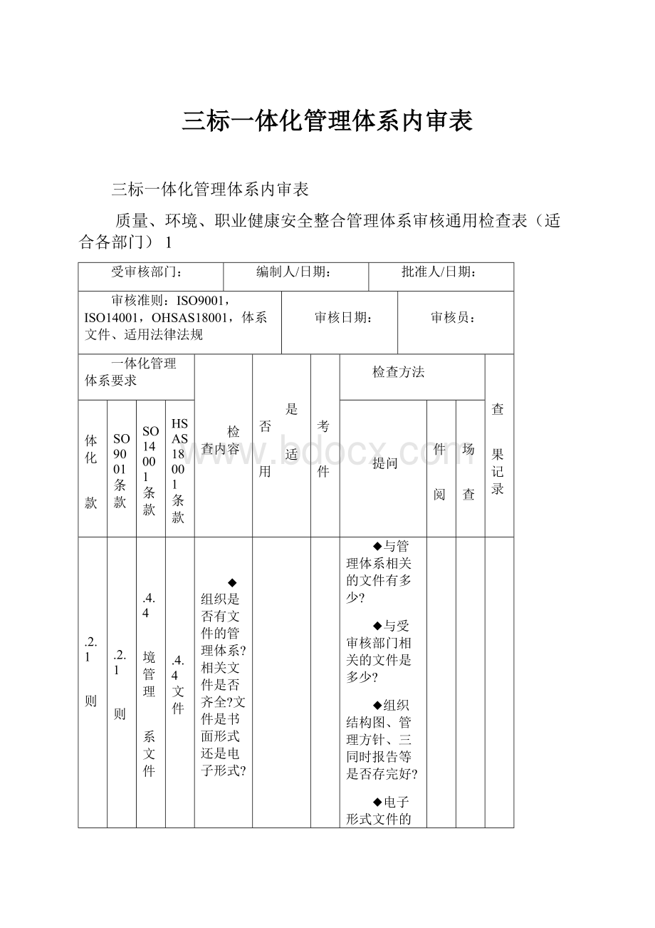 三标一体化管理体系内审表.docx_第1页