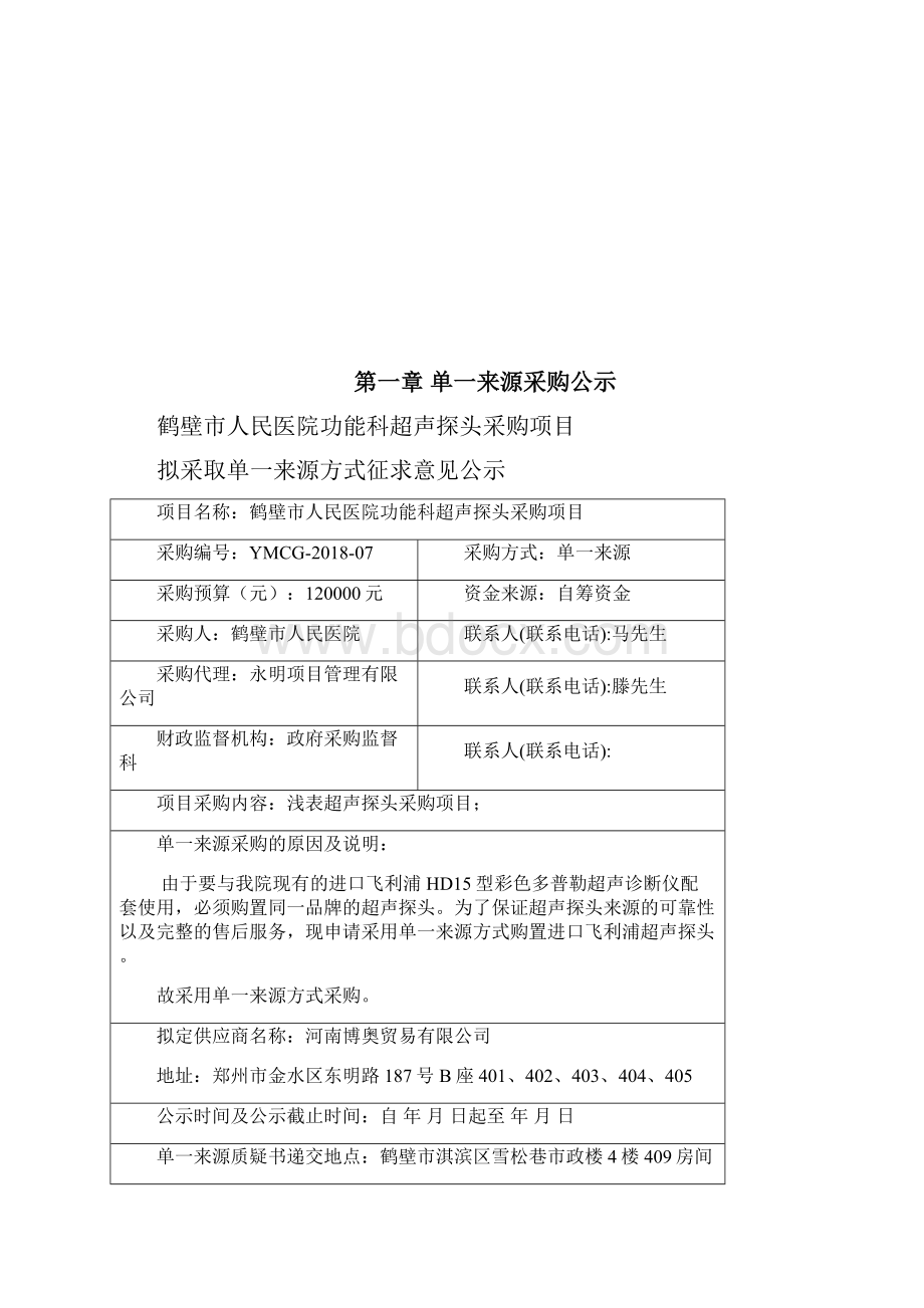 鹤壁市人民医院功能科超声探头采购项目.docx_第2页