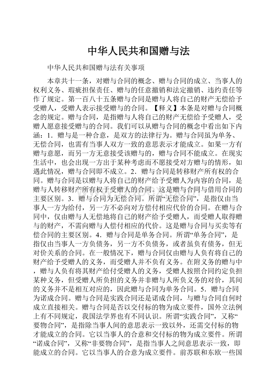 中华人民共和国赠与法.docx_第1页