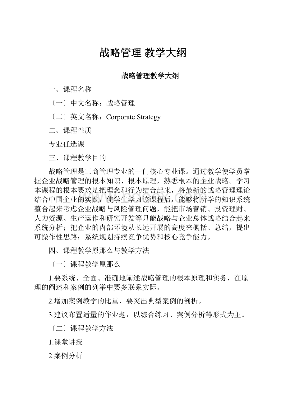 战略管理 教学大纲.docx_第1页