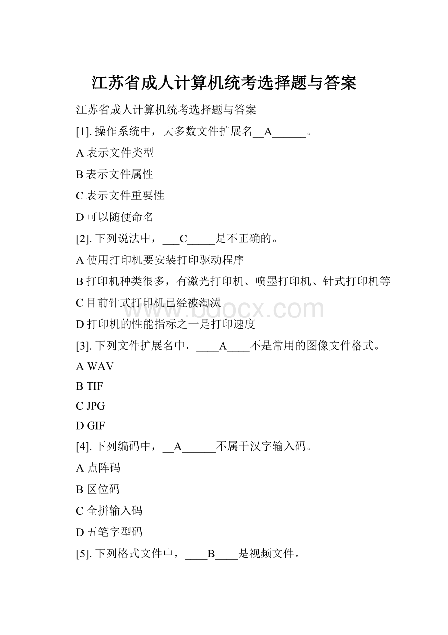 江苏省成人计算机统考选择题与答案.docx