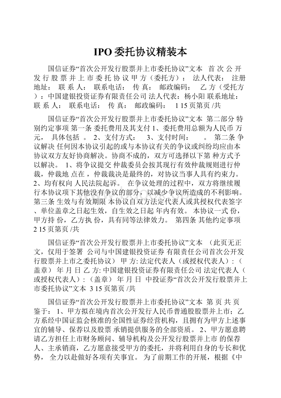 IPO委托协议精装本.docx_第1页