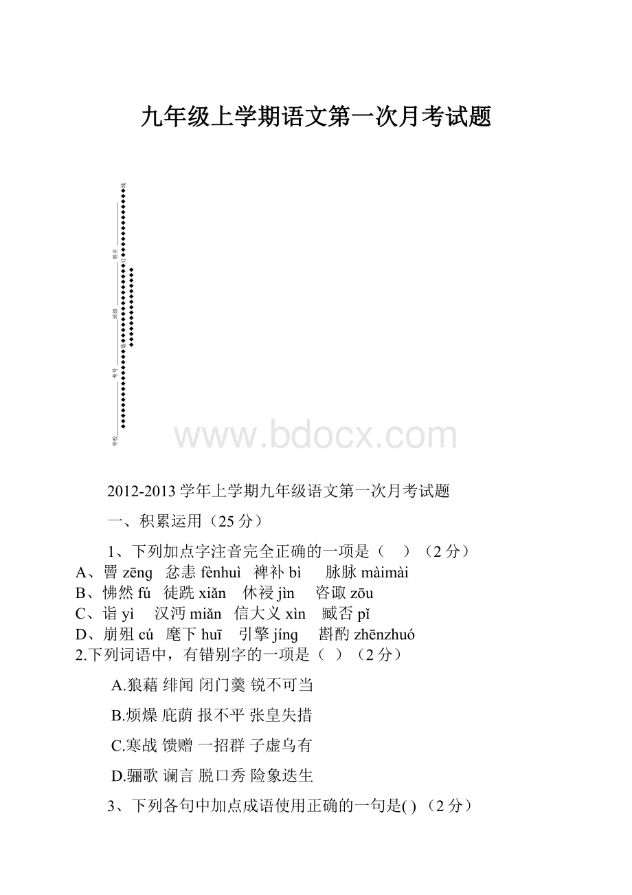 九年级上学期语文第一次月考试题.docx