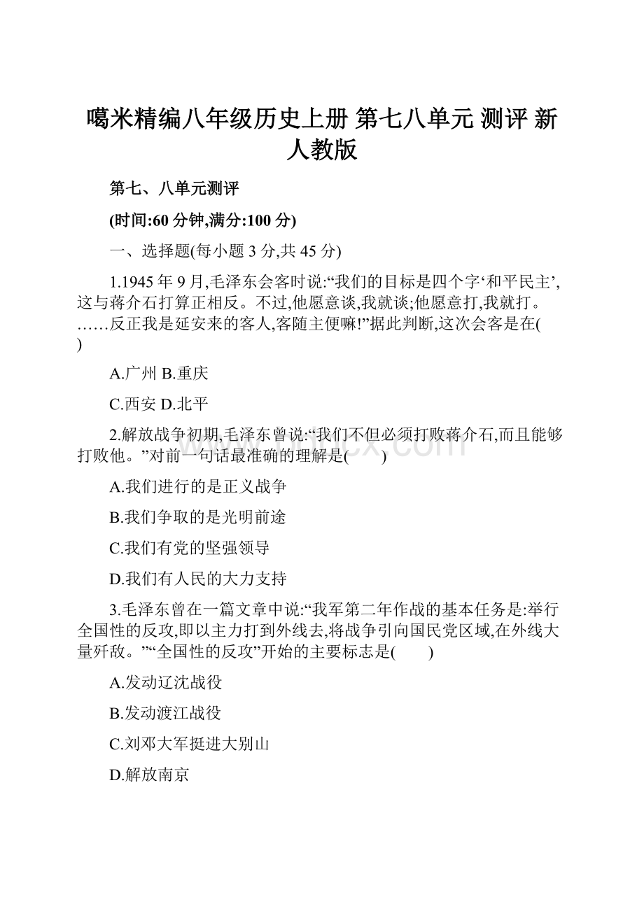 噶米精编八年级历史上册 第七八单元 测评 新人教版.docx