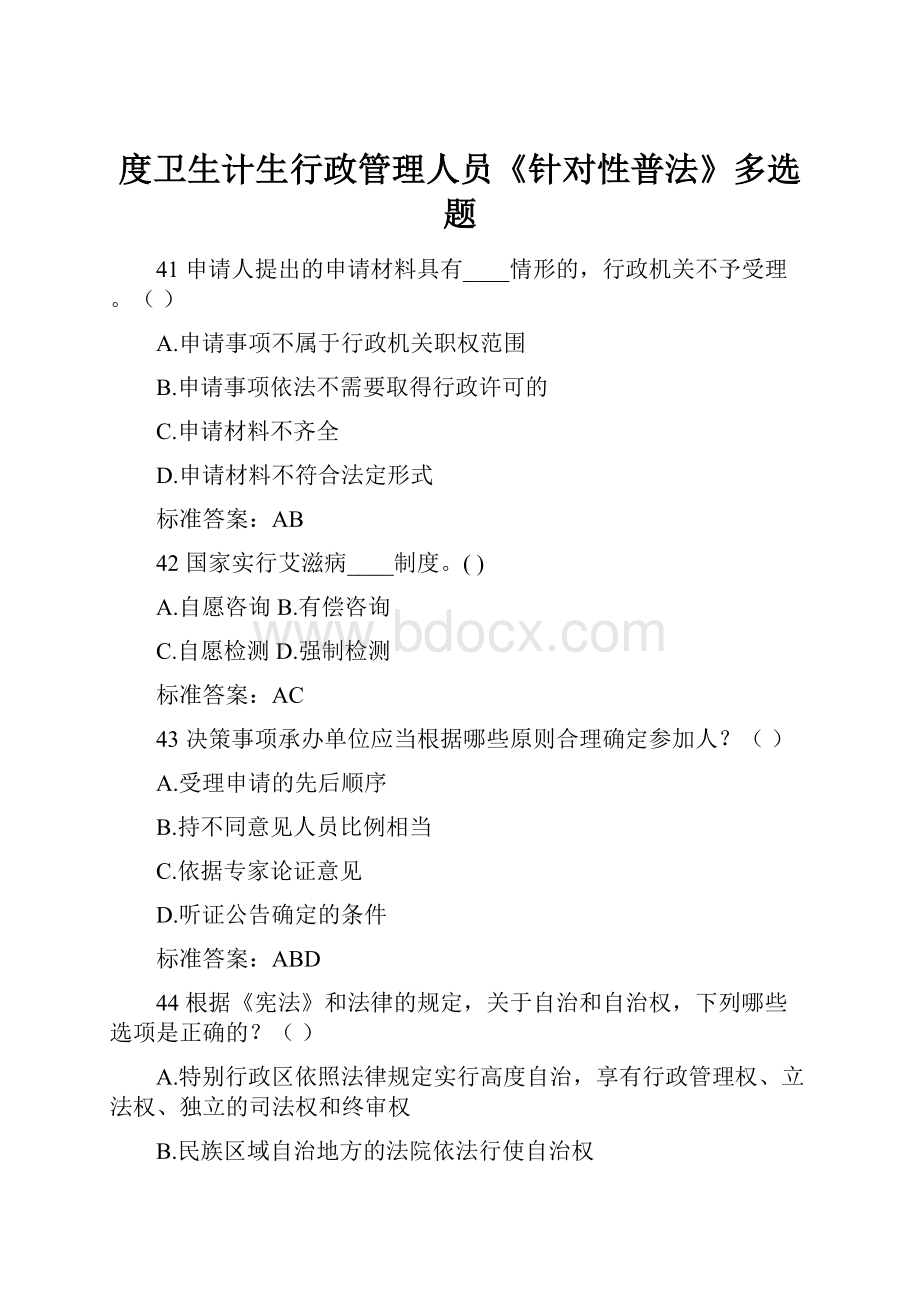 度卫生计生行政管理人员《针对性普法》多选题.docx