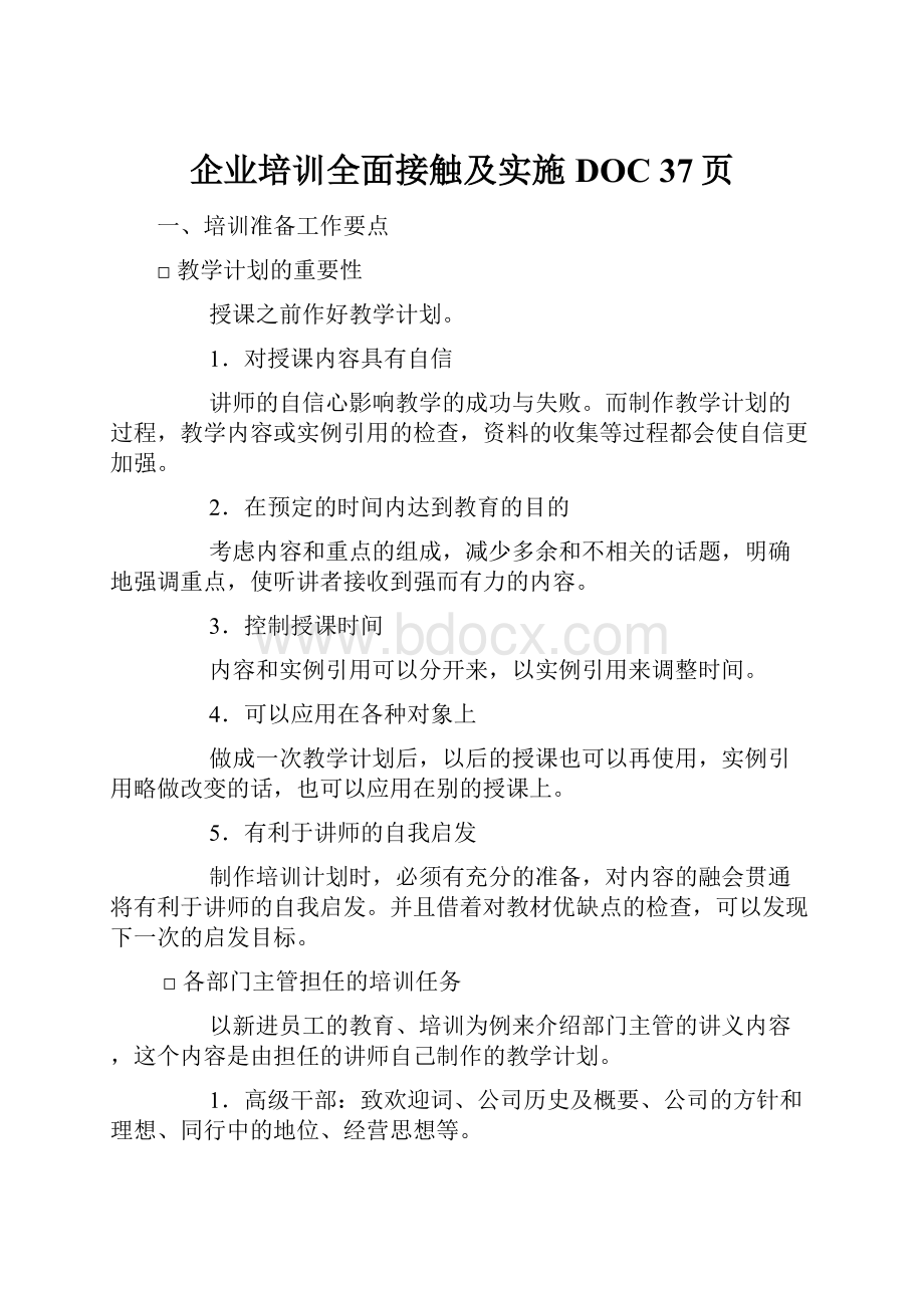 企业培训全面接触及实施DOC 37页.docx