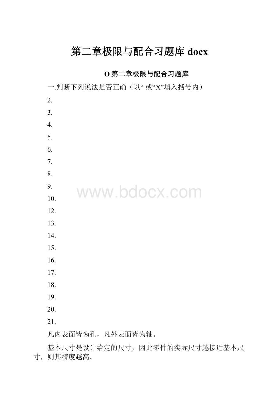 第二章极限与配合习题库docx.docx