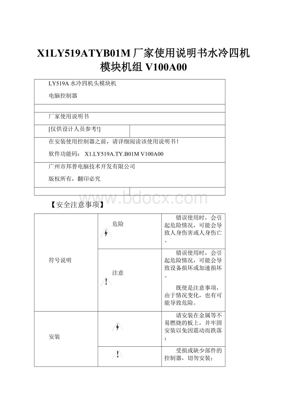 X1LY519ATYB01M厂家使用说明书水冷四机模块机组V100A00.docx_第1页