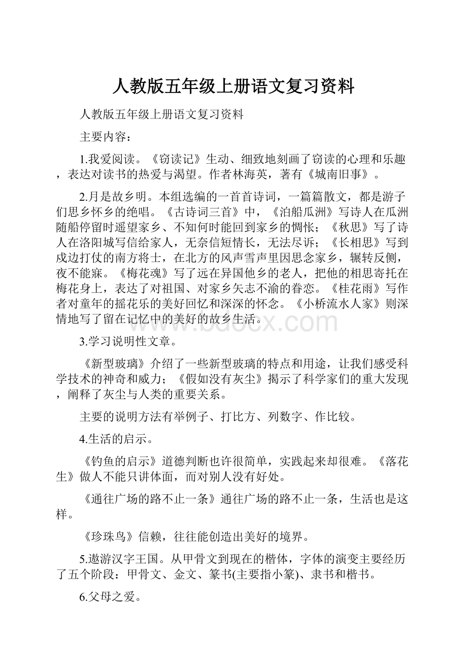 人教版五年级上册语文复习资料.docx