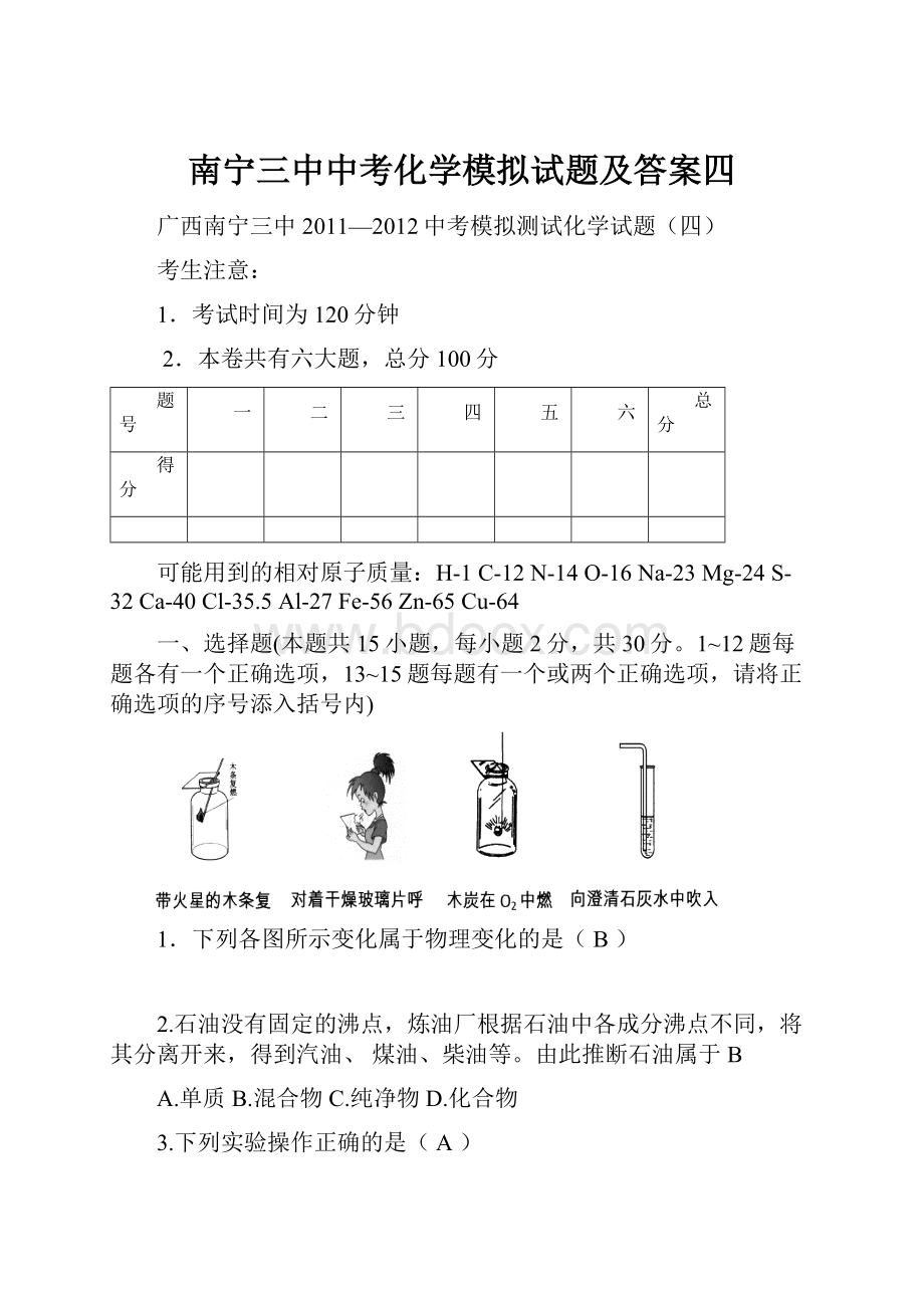 南宁三中中考化学模拟试题及答案四.docx_第1页