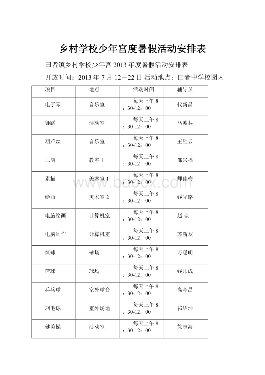 乡村学校少年宫度暑假活动安排表.docx