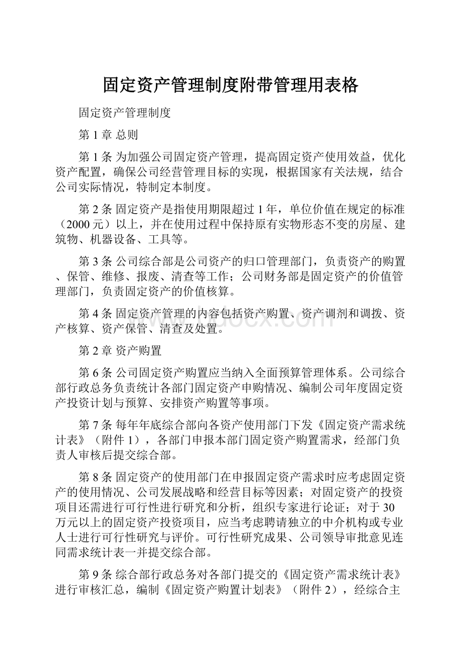 固定资产管理制度附带管理用表格.docx