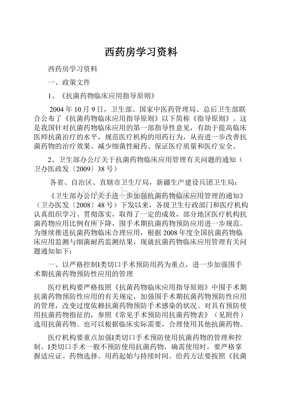 西药房学习资料.docx