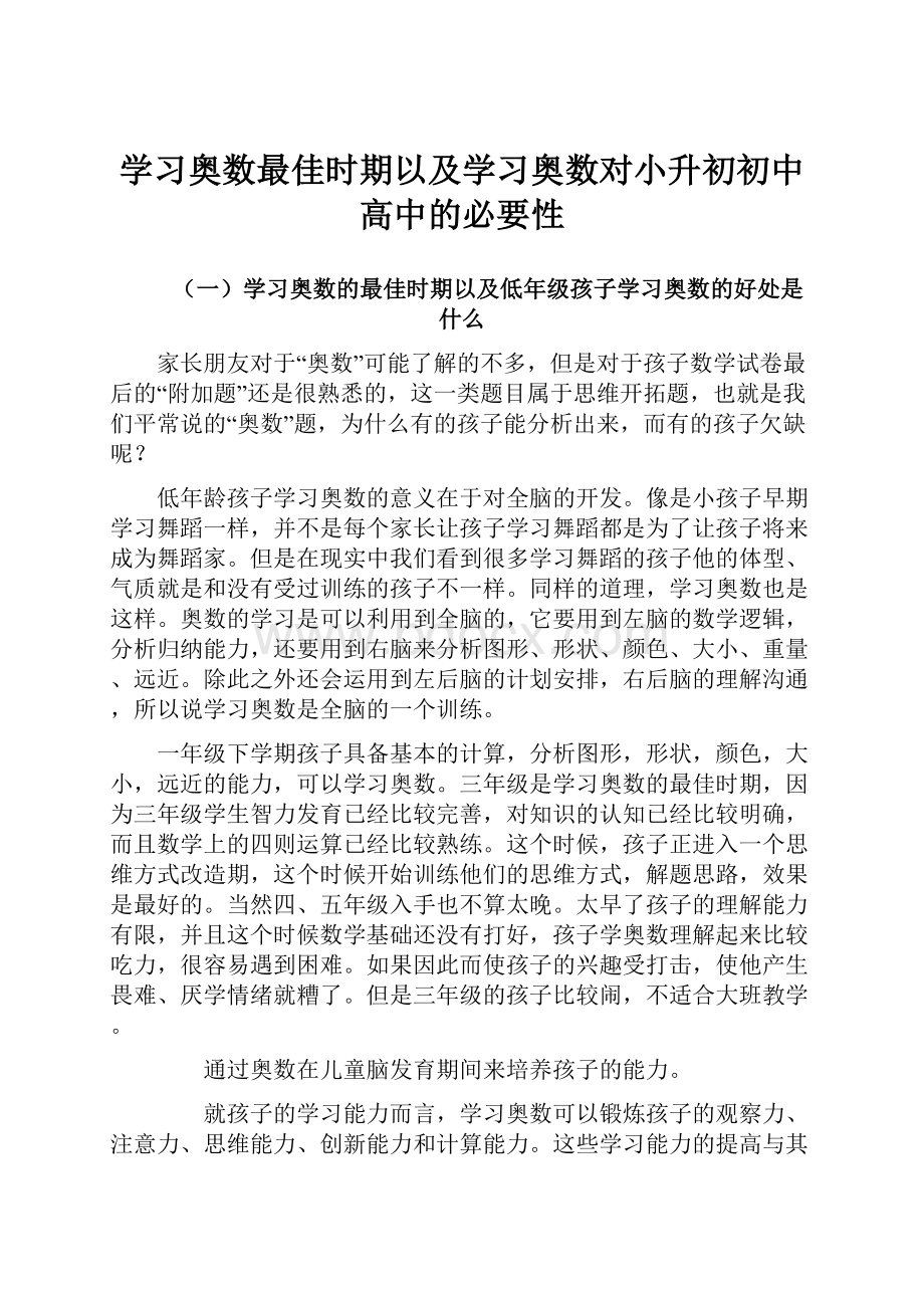 学习奥数最佳时期以及学习奥数对小升初初中高中的必要性.docx_第1页