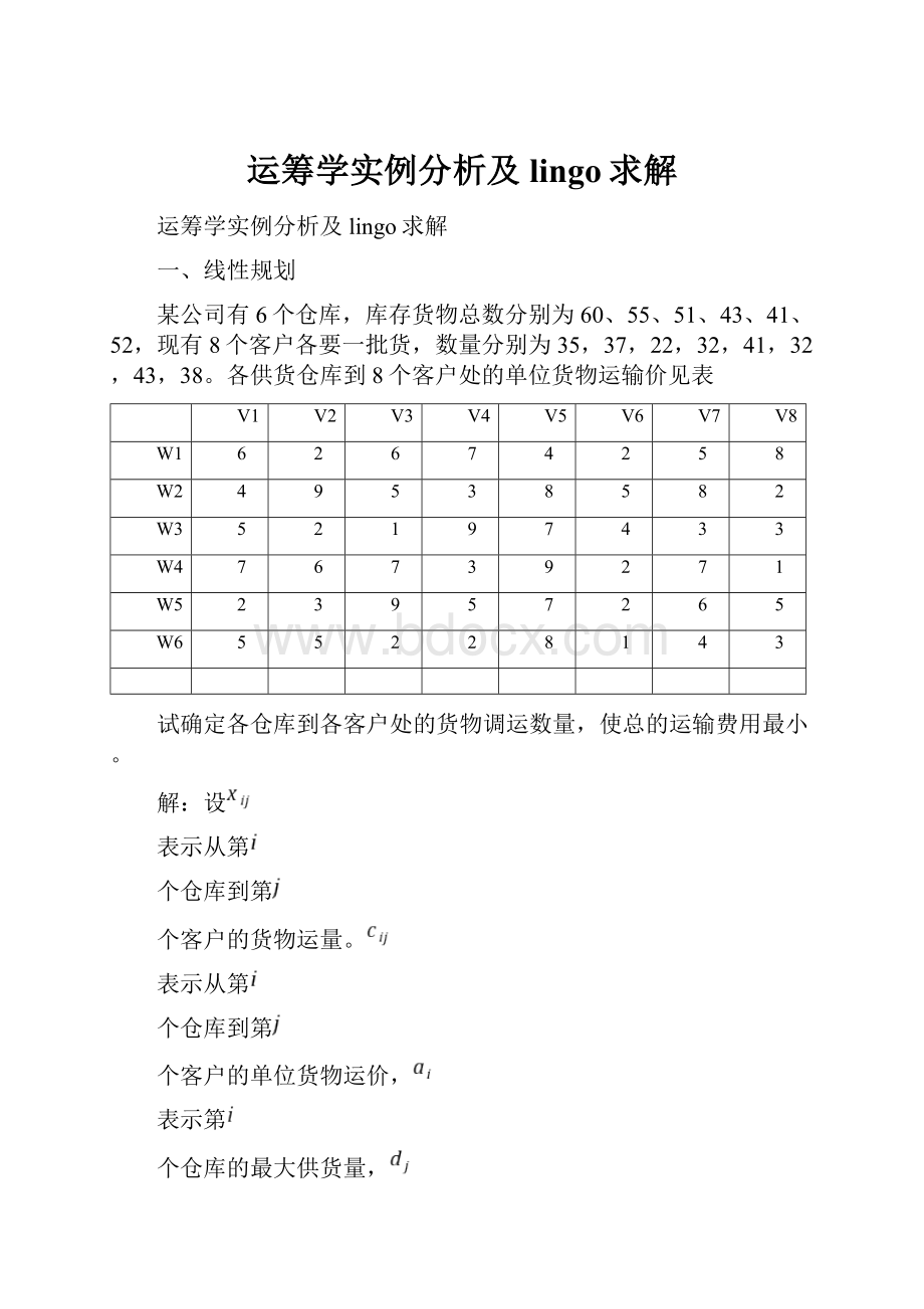 运筹学实例分析及lingo求解.docx