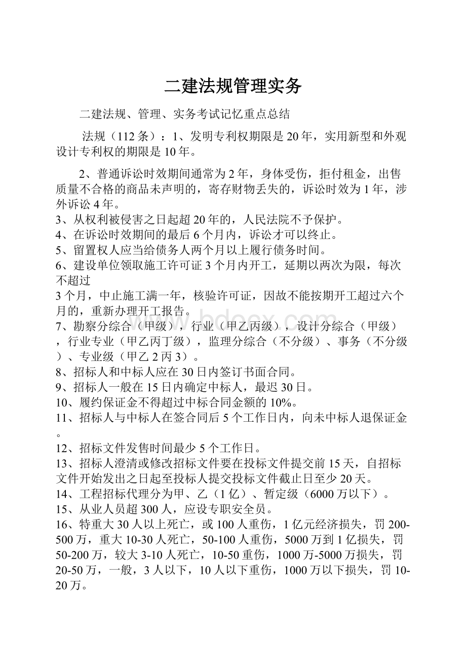 二建法规管理实务.docx_第1页