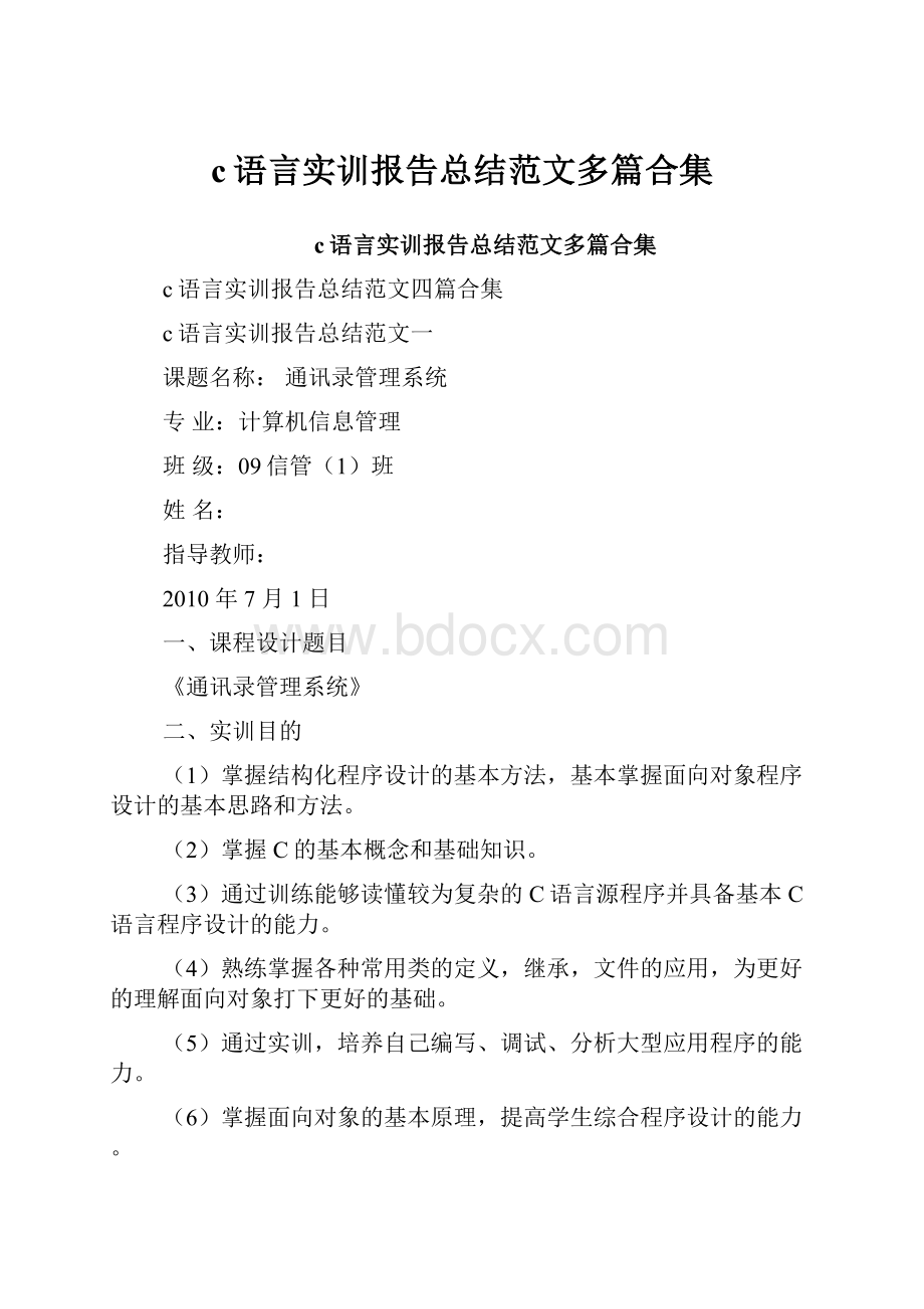 c语言实训报告总结范文多篇合集.docx_第1页