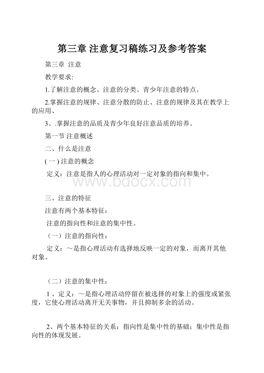 第三章 注意复习稿练习及参考答案.docx