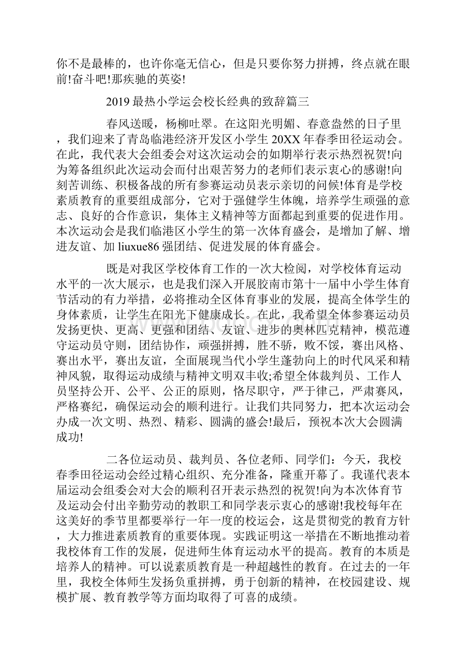 最热小学运会校长经典的致辞篇.docx_第3页