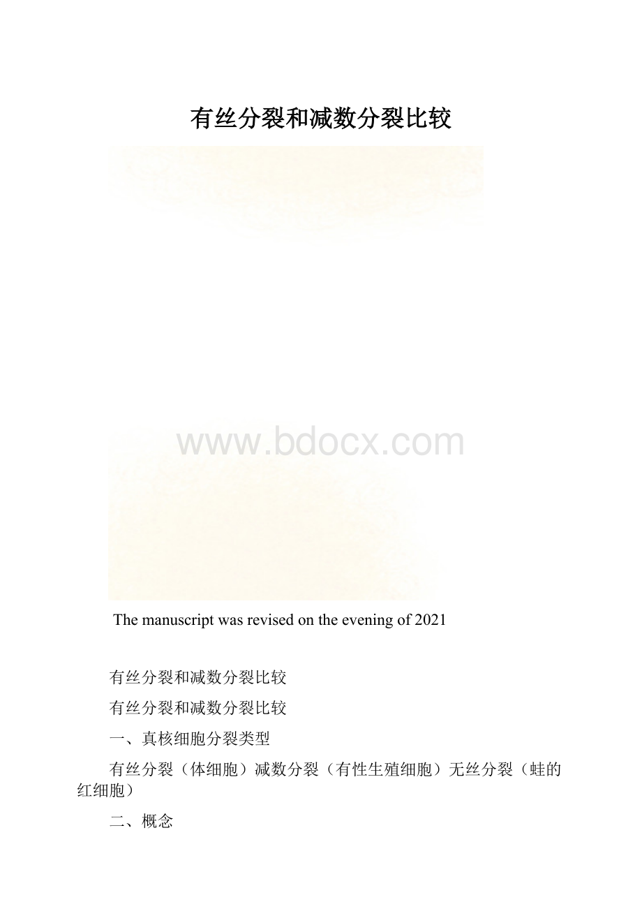 有丝分裂和减数分裂比较.docx_第1页