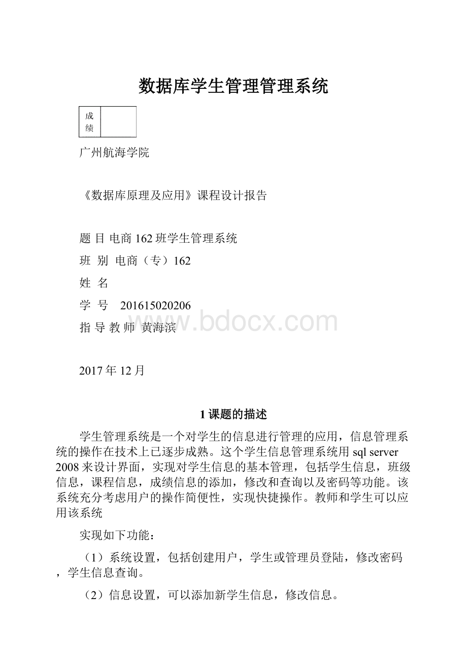 数据库学生管理管理系统.docx_第1页