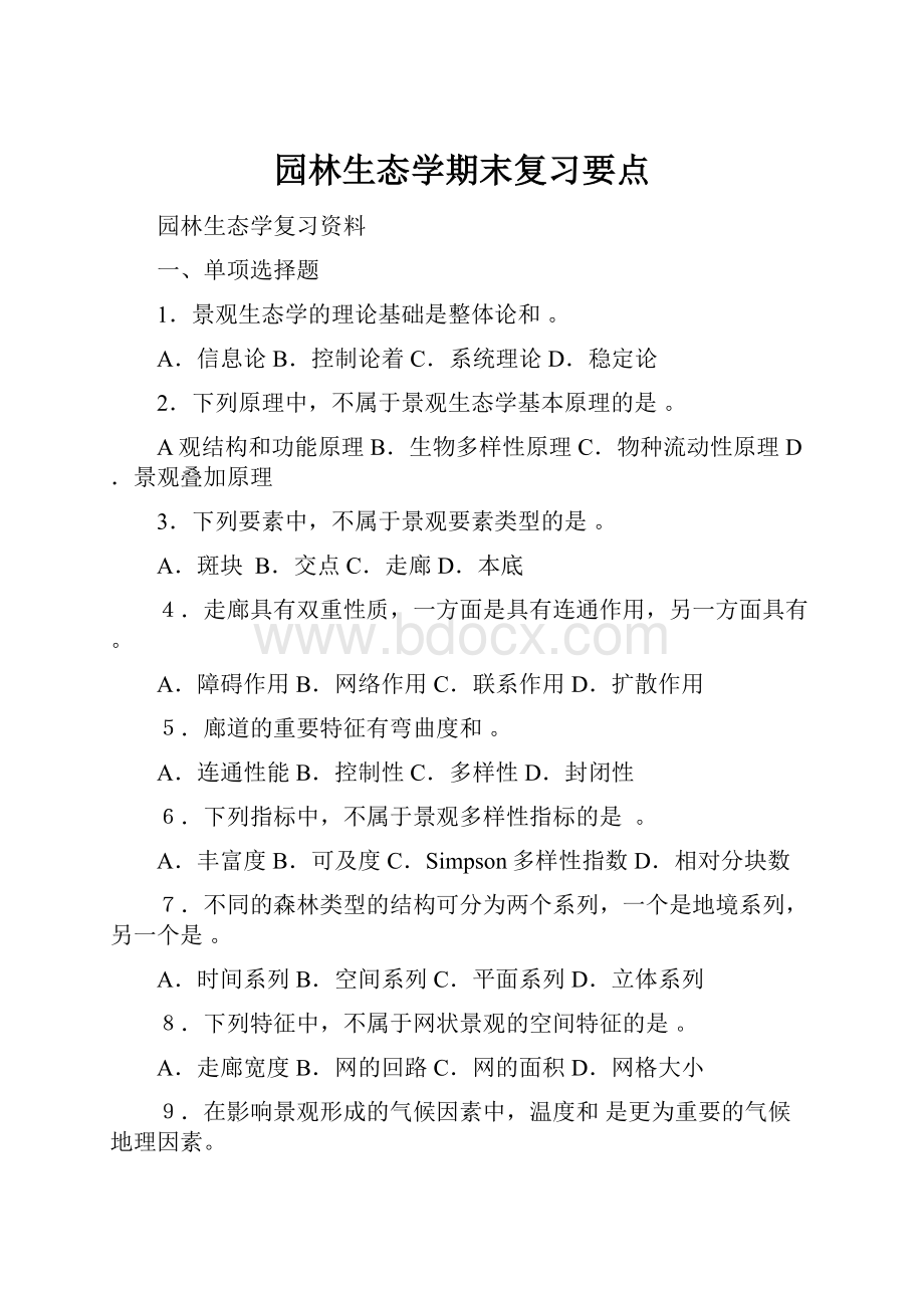 园林生态学期末复习要点.docx_第1页