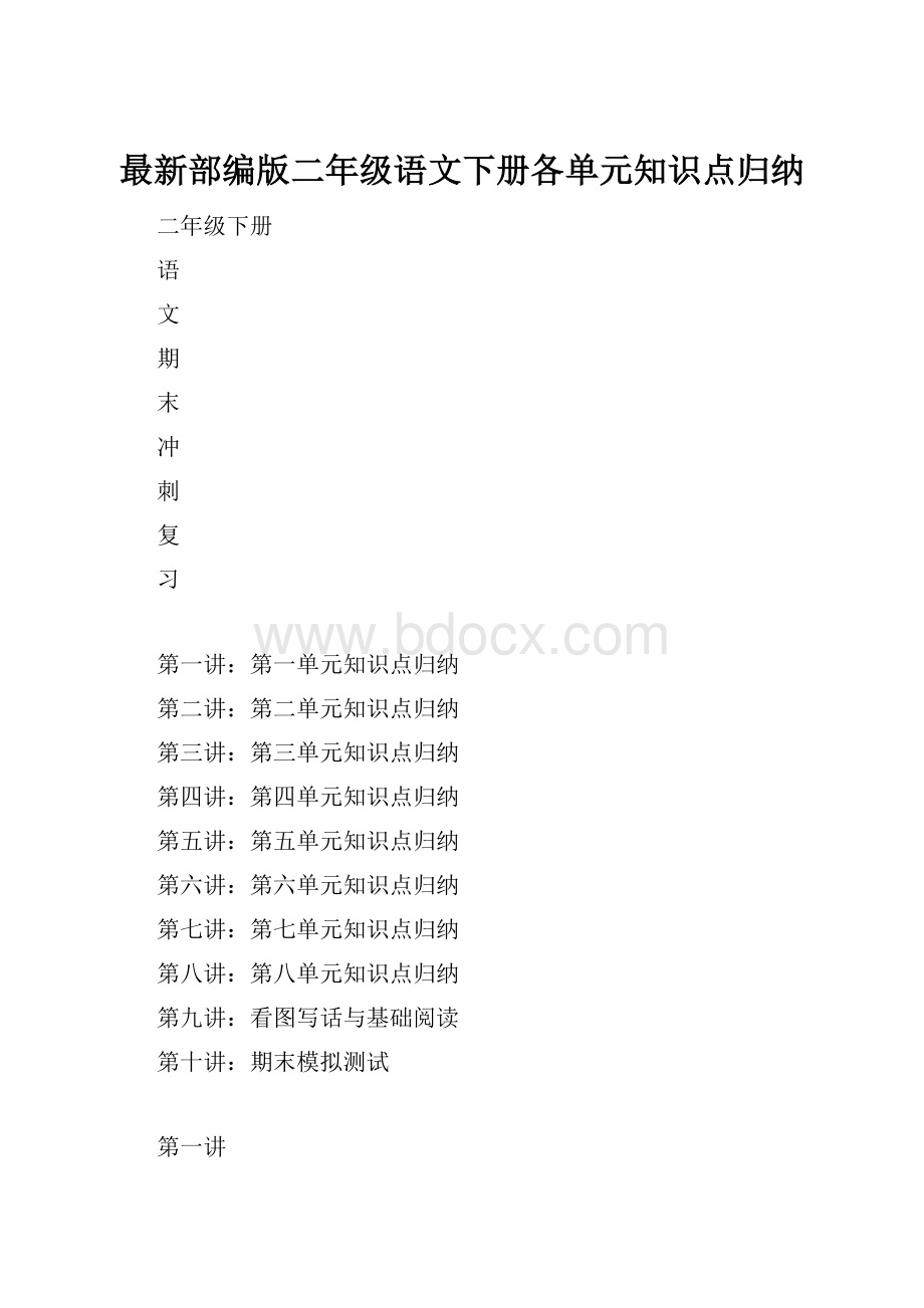 最新部编版二年级语文下册各单元知识点归纳.docx_第1页