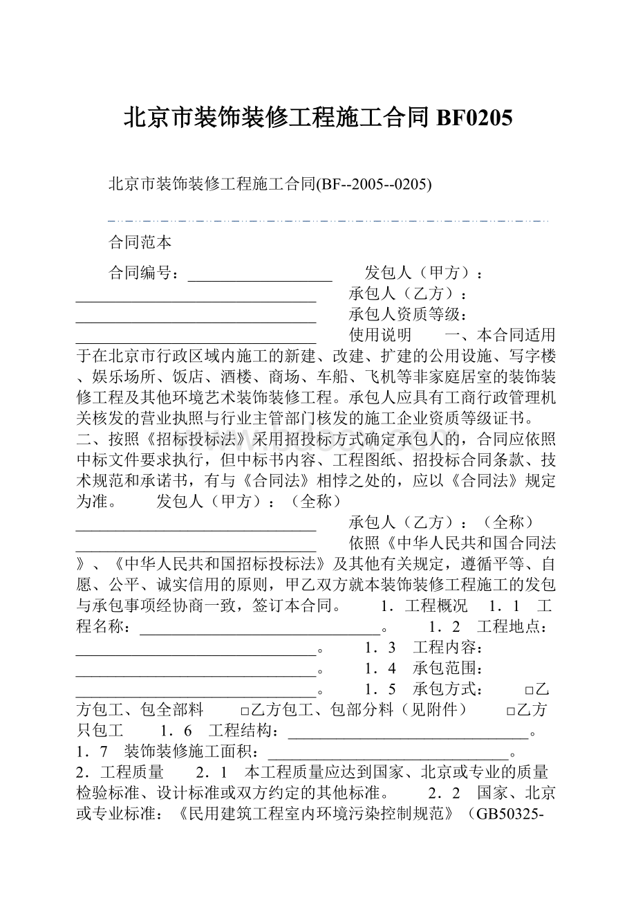 北京市装饰装修工程施工合同BF0205.docx_第1页