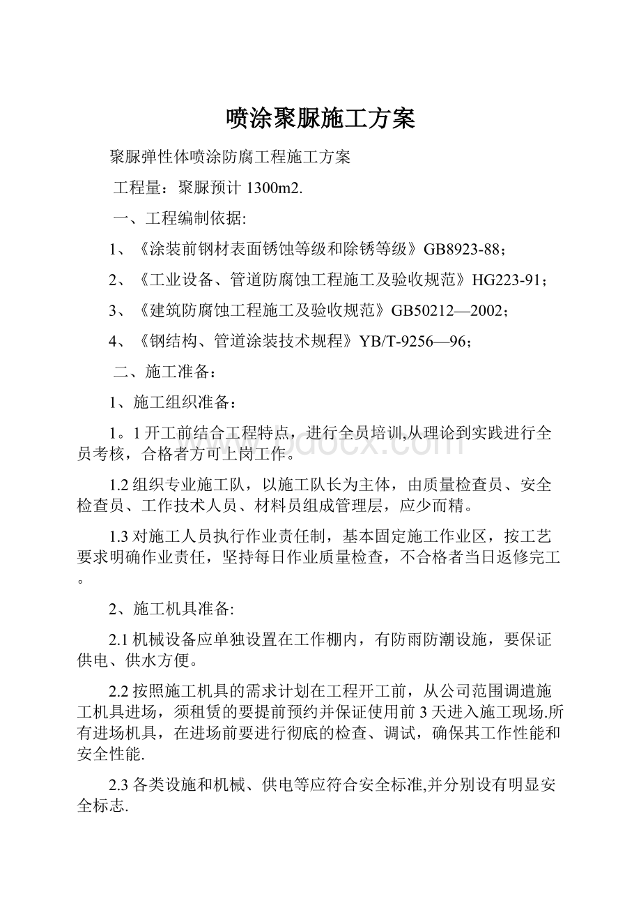 喷涂聚脲施工方案.docx_第1页