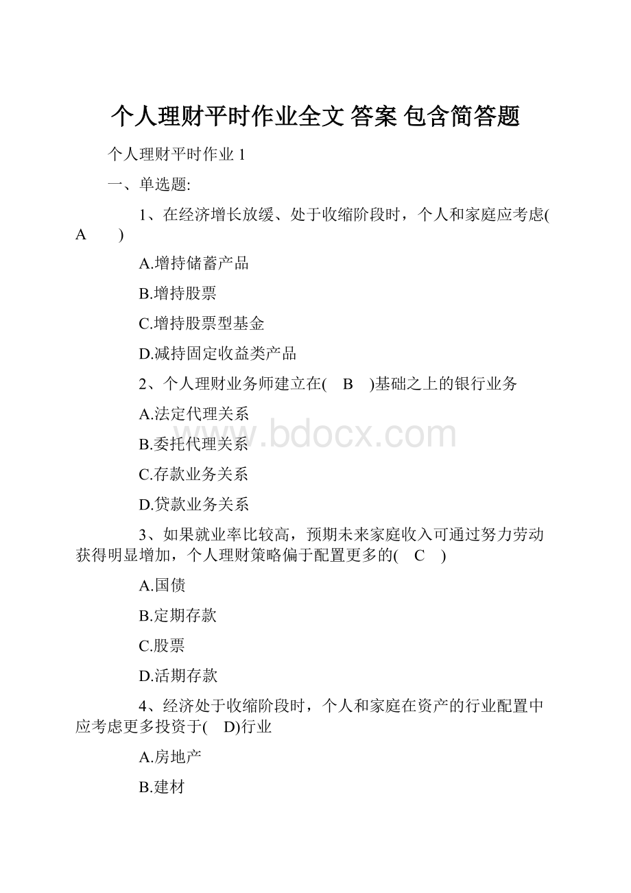 个人理财平时作业全文 答案 包含简答题.docx_第1页