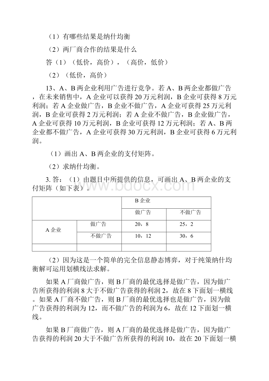 博弈论复习题及答案.docx_第3页