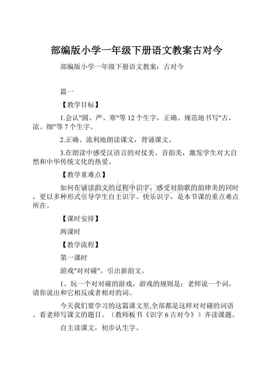 部编版小学一年级下册语文教案古对今.docx