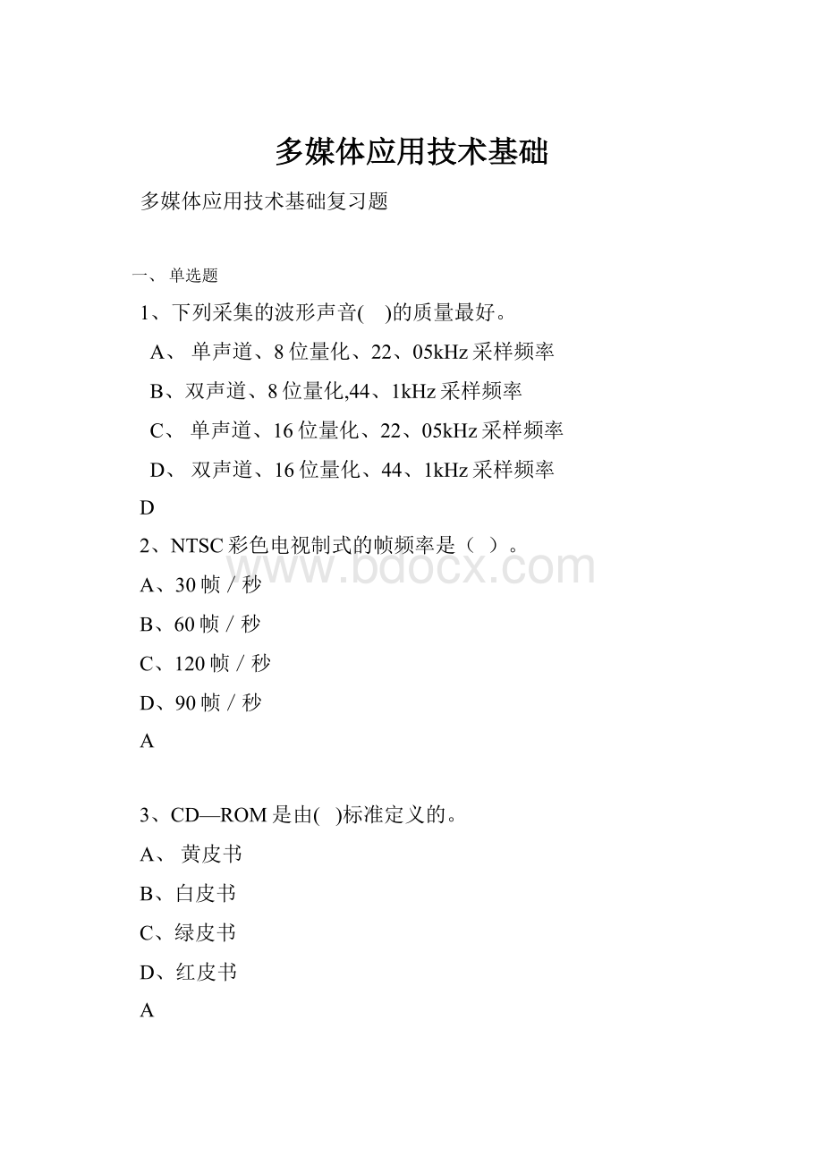 多媒体应用技术基础.docx_第1页