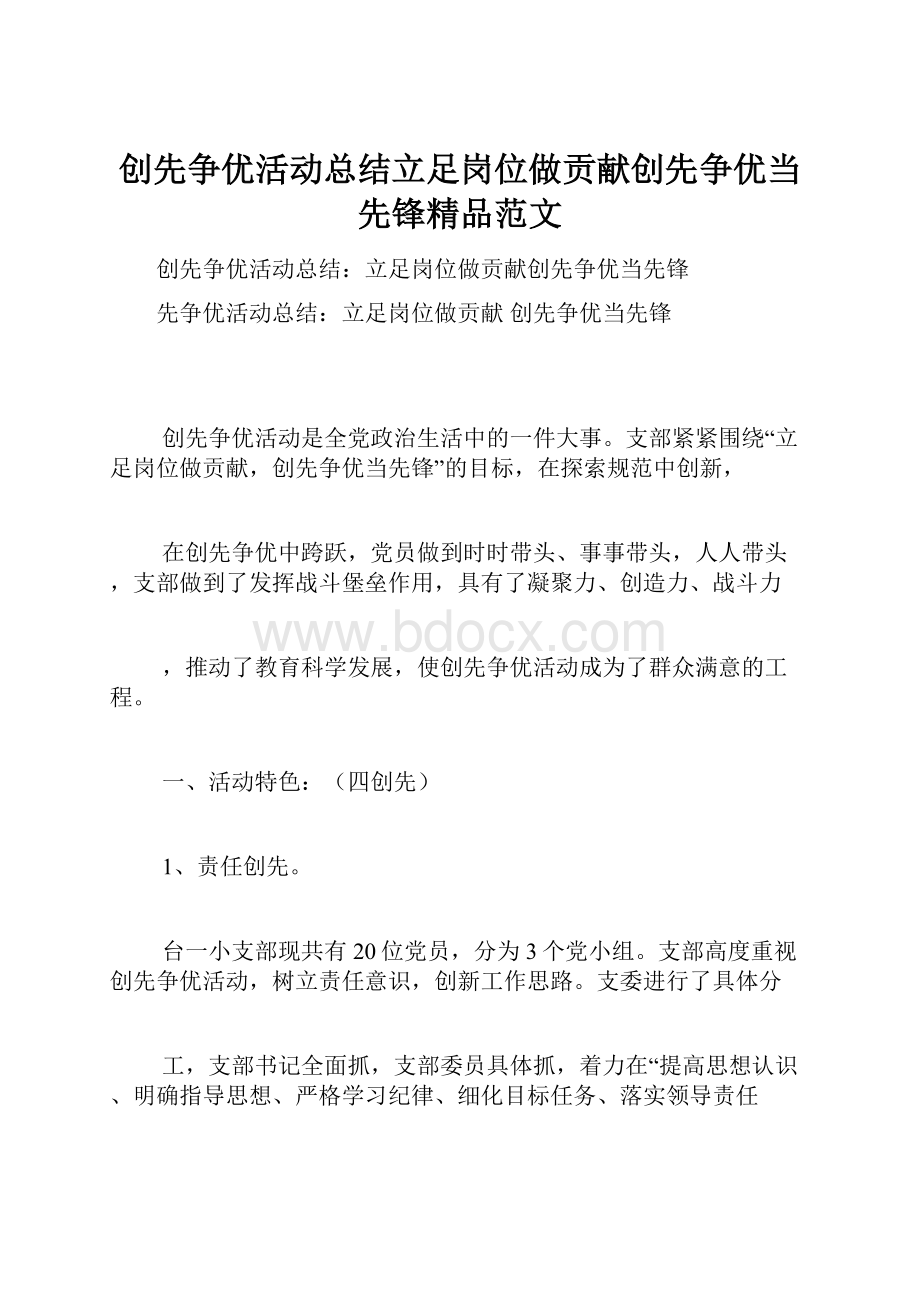 创先争优活动总结立足岗位做贡献创先争优当先锋精品范文.docx