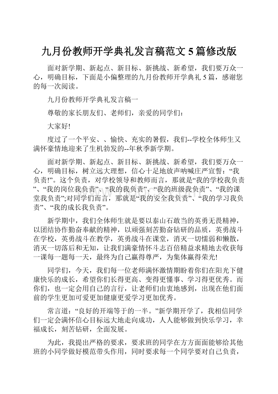 九月份教师开学典礼发言稿范文5篇修改版.docx_第1页